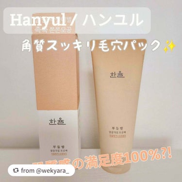 素敵な投稿ありがとうございます❤︎

【wekyara_さんから引用】

“HANYUL /ハンユル
角質スッキリ毛穴パック

────────────

最近、乾燥のせいか毛穴のザラつきが気になってい