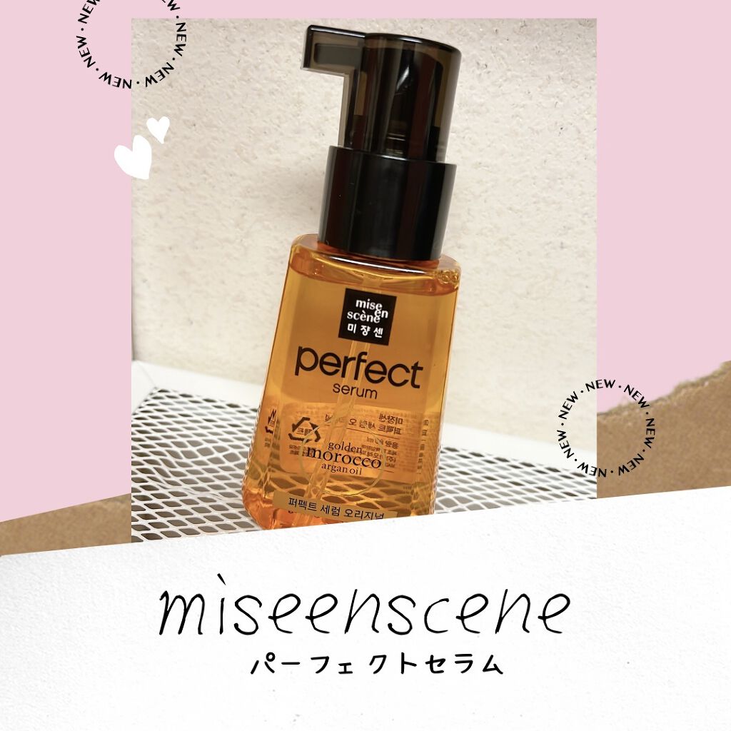 パーフェクト セラム オリジナル/miseenscene/ヘアオイルを使ったクチコミ（1枚目）
