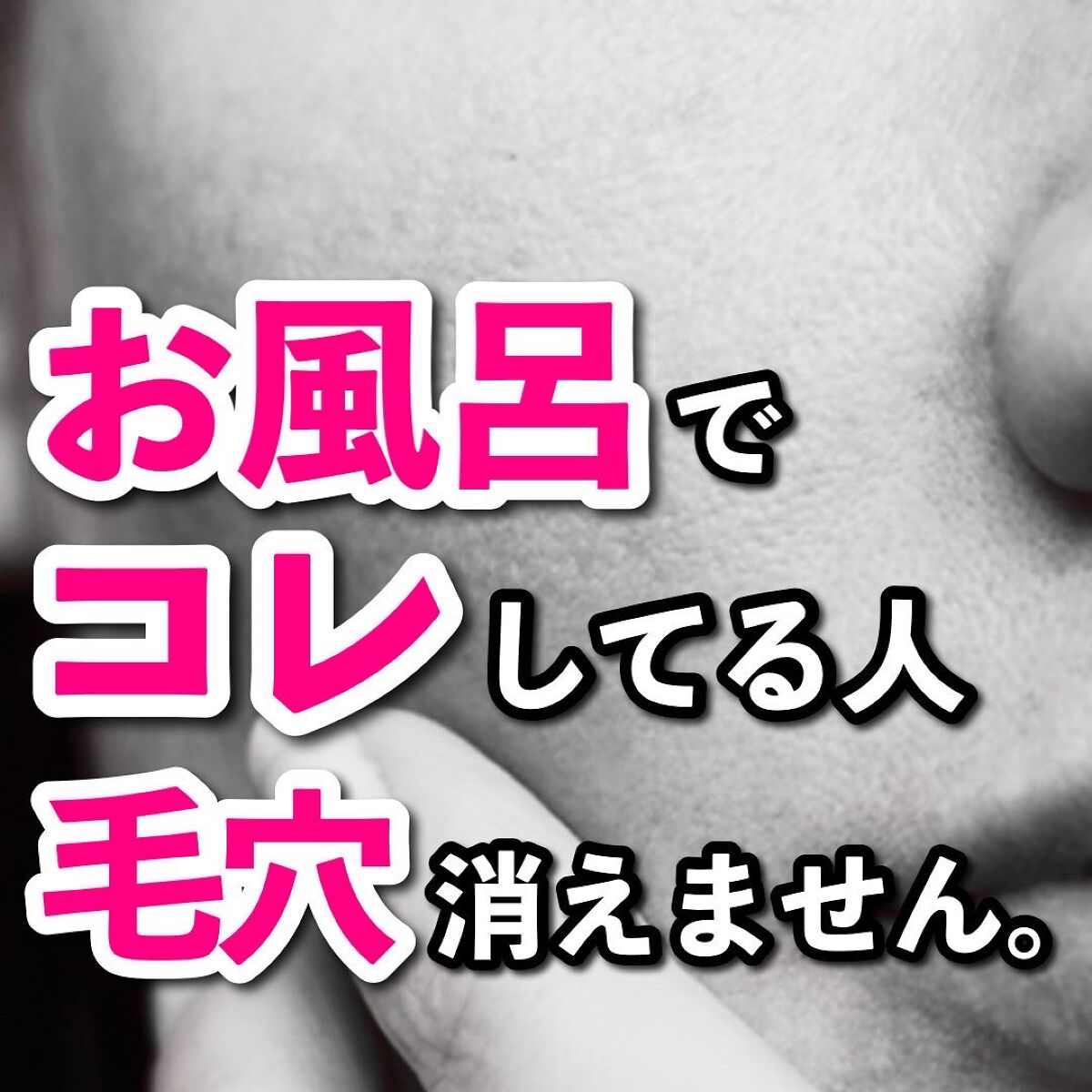 あなたの肌に合ったスキンケア💐コーくん先生 on LIPS 「【実はヤバい。】お風呂でコレしてる人毛穴消えません...あなた..」(1枚目)
