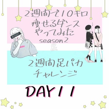 11日め！2週間で10キロ痩せるダンスseason2


本日も画像の11曲踊りました♩
足パカは190回！
promise9ちゃんの腹筋もやりました♩
これをやると腹筋が筋肉痛になるんです😂

☆::