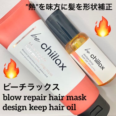 blow repair hair mask/be chillax/洗い流すヘアトリートメントを使ったクチコミ（1枚目）