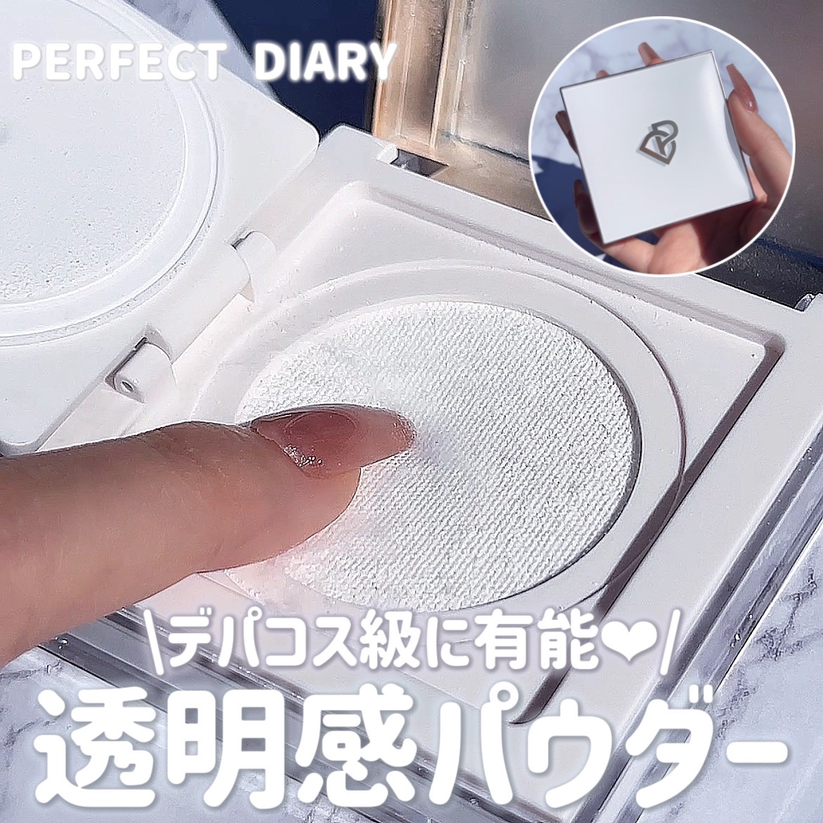 トランスルーシェントブルーリング ルースパウダー/PERFECT DIARY/ルースパウダーを使ったクチコミ（1枚目）