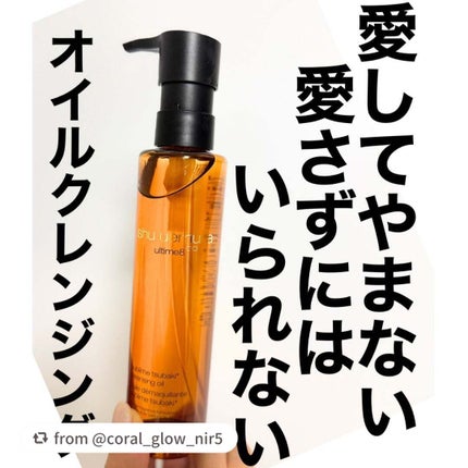 アルティム8∞ スブリム ビューティ クレンジング オイルn/shu uemura/オイルクレンジングを使ったクチコミ(1枚目)