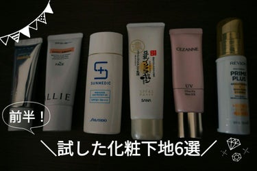 2021年に使っていた下地で
＼試した下地6選！／
まとめてレビューしていこうと思います☺️

容器から出した感じと塗った様子を撮っていたら
写真が増えてしまったので、半分ずつレビューしますね。
半分に