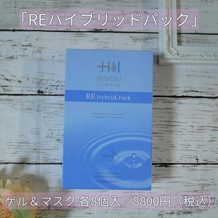 試してみた】REハイブリッドパック ヒノキ肌粧品の効果・肌質別 試してみた】REハイブリッドパック ヒノキ肌粧品の効果・肌質別