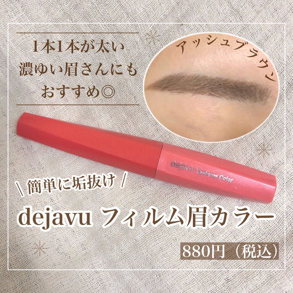 フィルム眉カラー/デジャヴュ/眉マスカラを使ったクチコミ（1枚目）