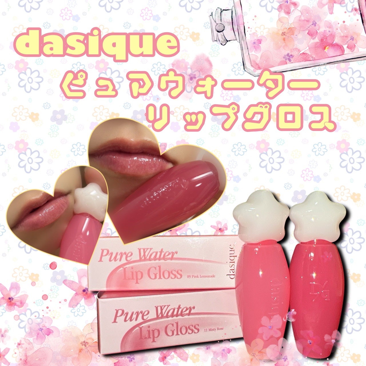 ピュアウォーターリップグロス/dasique/リップグロスを使ったクチコミ(1枚目)