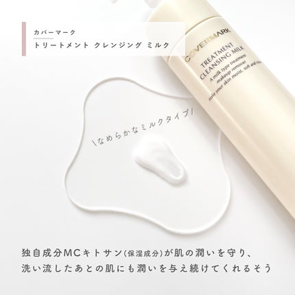 トリートメント クレンジング ミルク/COVERMARK/ミルククレンジングを使ったクチコミ(2枚目)