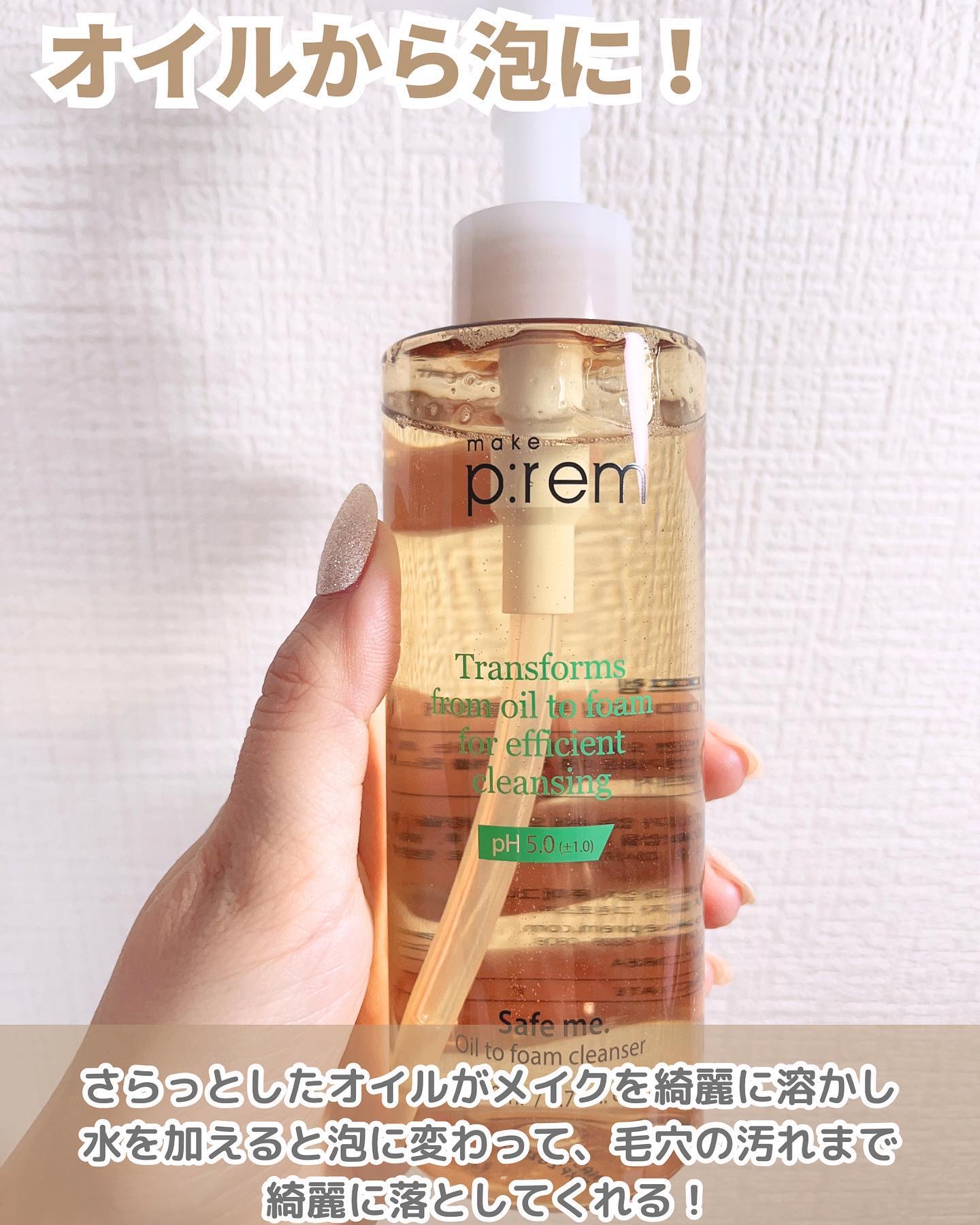セーフミーオイルツーフォームクレンザー/make prem/オイルクレンジングを使ったクチコミ（2枚目）