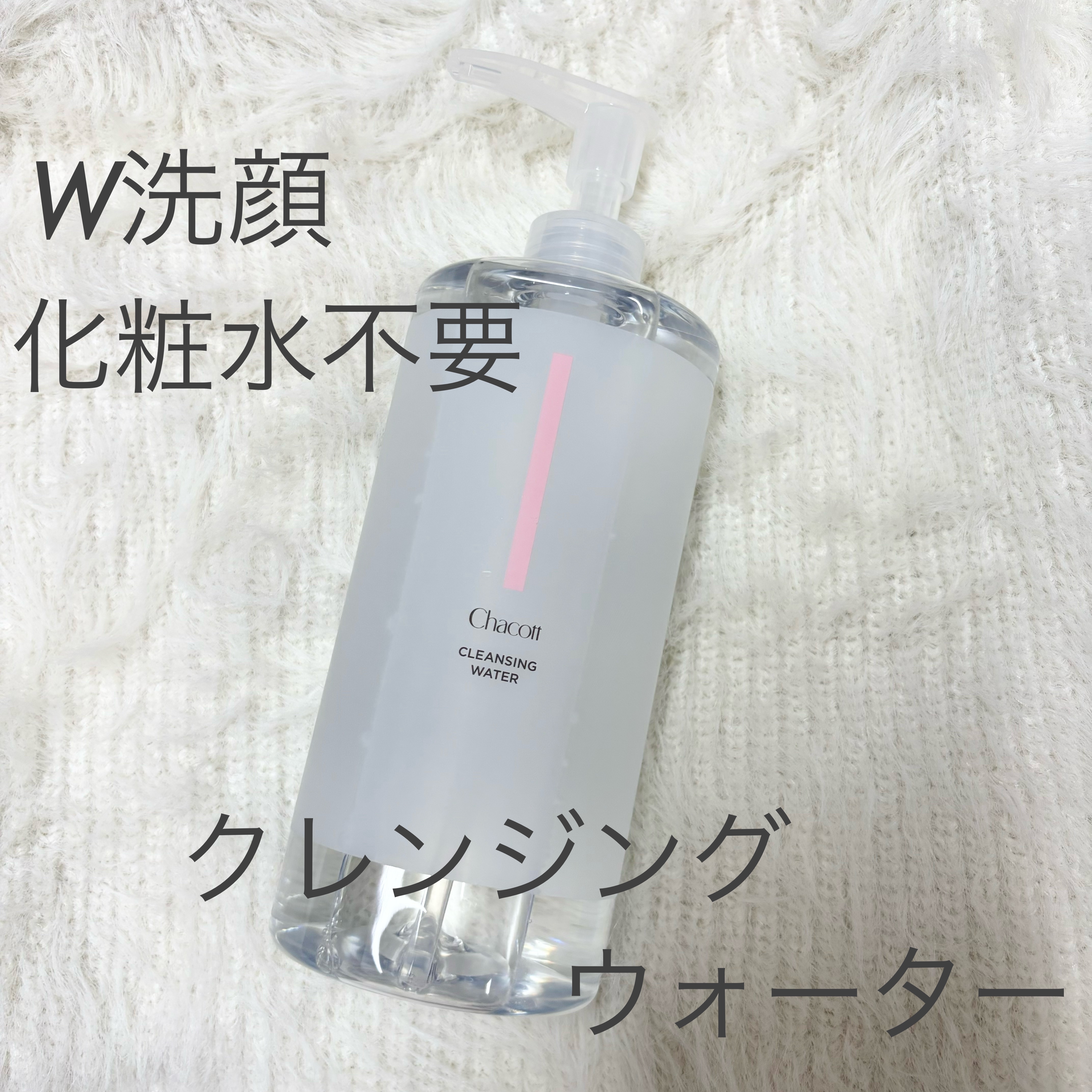 クレンジングウォーター/チャコット・コスメティクス/クレンジングウォーターを使ったクチコミ（1枚目）