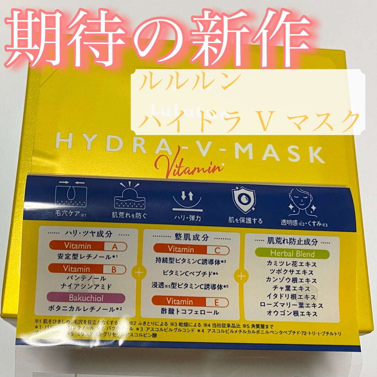 ルルルン ハイドラ V マスク/ルルルン/シートマスク・パックを使ったクチコミ(1枚目)