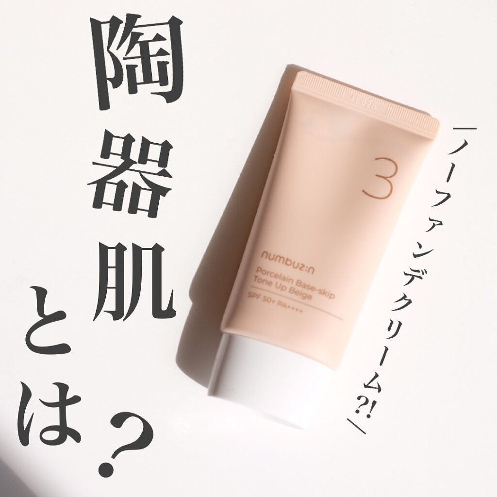 3番 ノーファンデ陶器肌トーンアップクリーム/numbuzin/化粧下地を使ったクチコミ(1枚目)