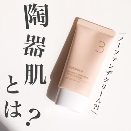 3番 ノーファンデ陶器肌トーンアップクリーム/numbuzin/化粧下地を使ったクチコミ(1枚目)