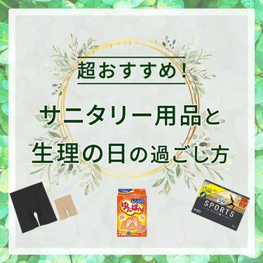 【使ってみてね】
要は、おパンツをおすすめしたい。
そんな投稿です。

#サニタリー用品 #生理用品 #生理痛 #月経痛 #atsugi #アツギ #ソフィ #ゆたぽん  #湯たんぽ #婦人科 #ご褒美