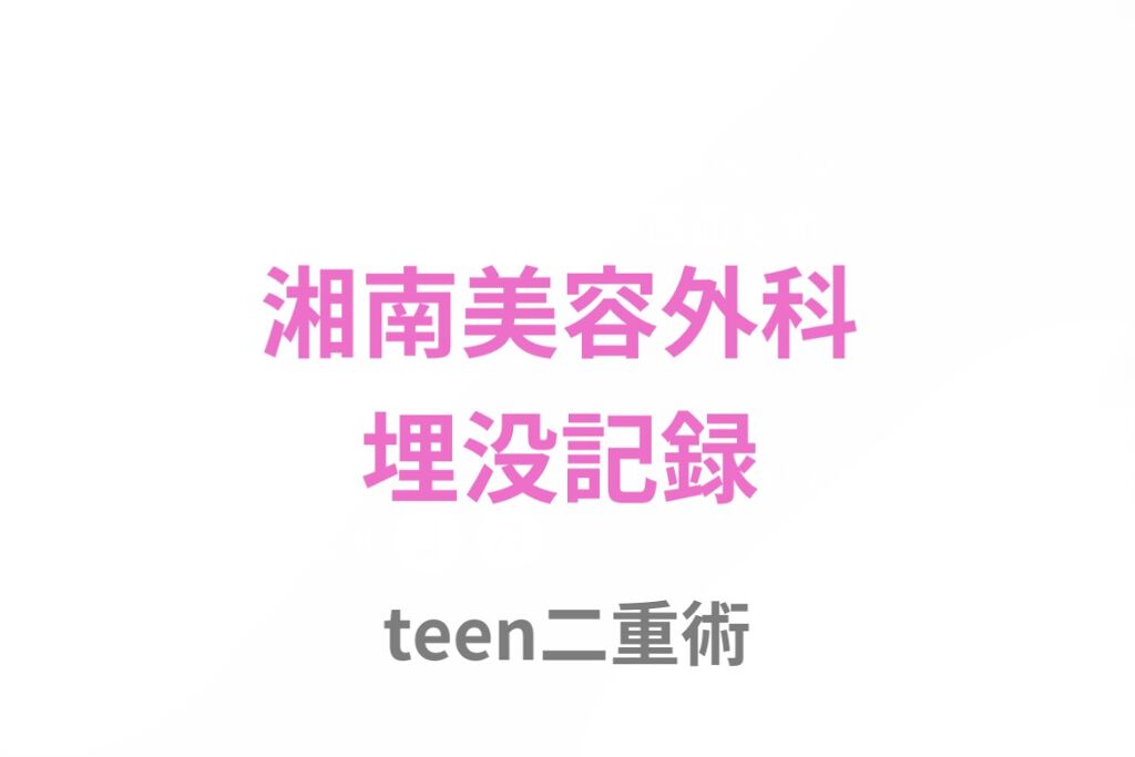 二重整形/その他を使ったクチコミ（1枚目）