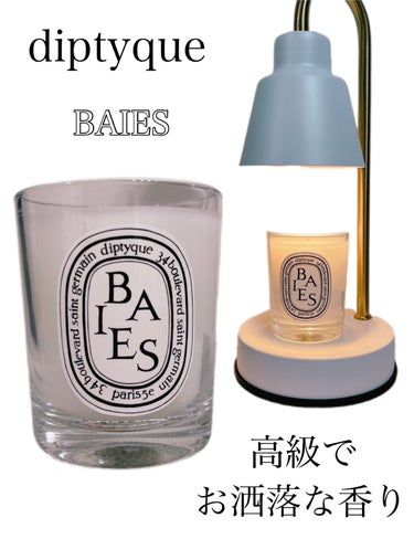 diptyque フレグランスキャンドル BAIESのクチコミ「diptyque 
フレグランスキャンドル BAIES

┈┈┈┈┈┈┈┈┈┈┈┈┈┈┈┈┈┈.....」（1枚目）