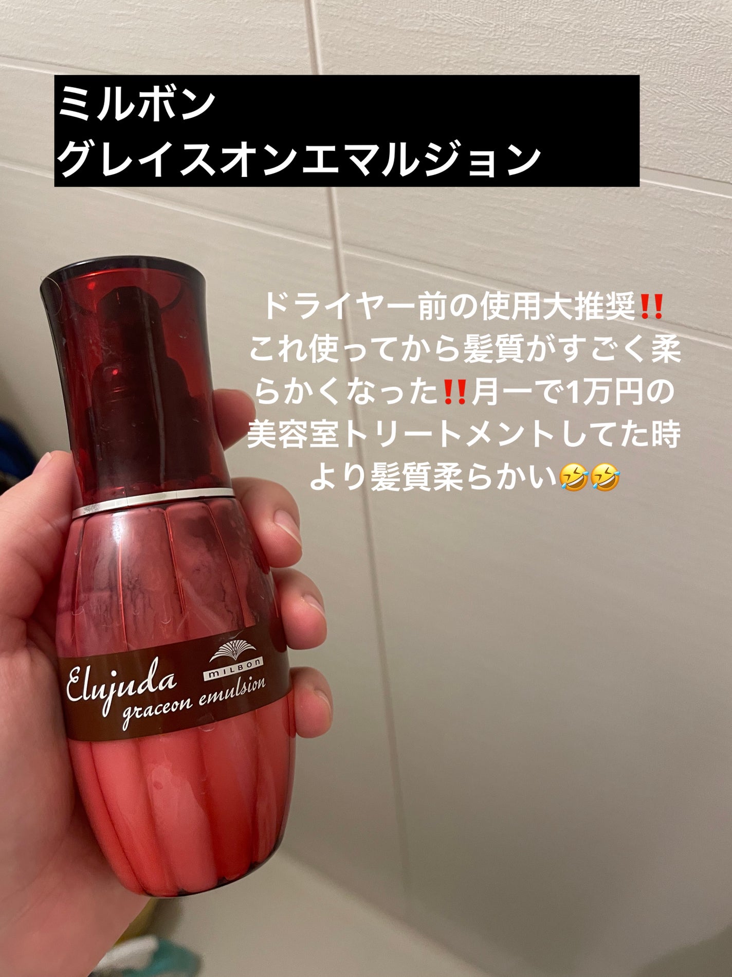 グレイスオン エマルジョン/エルジューダ/ヘアミルクを使ったクチコミ(1枚目)