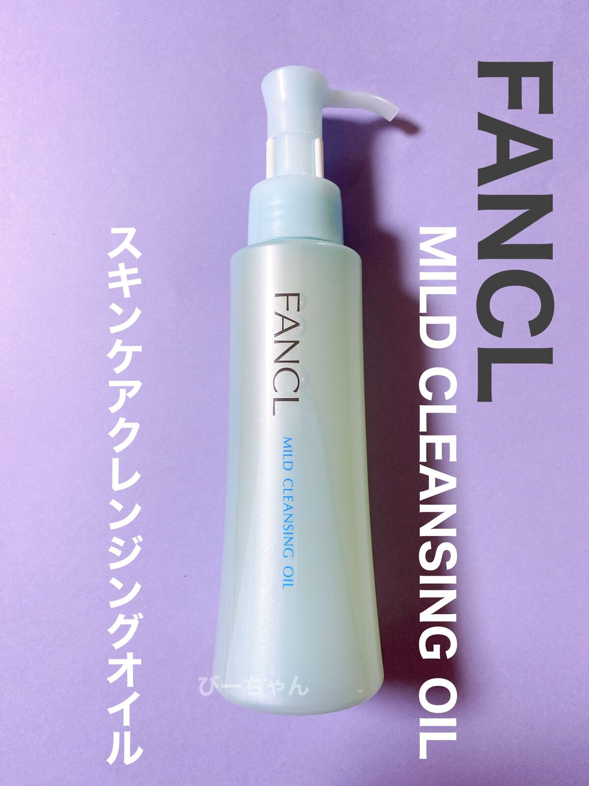 マイルドクレンジング オイル/ファンケル/オイルクレンジングを使ったクチコミ（1枚目）