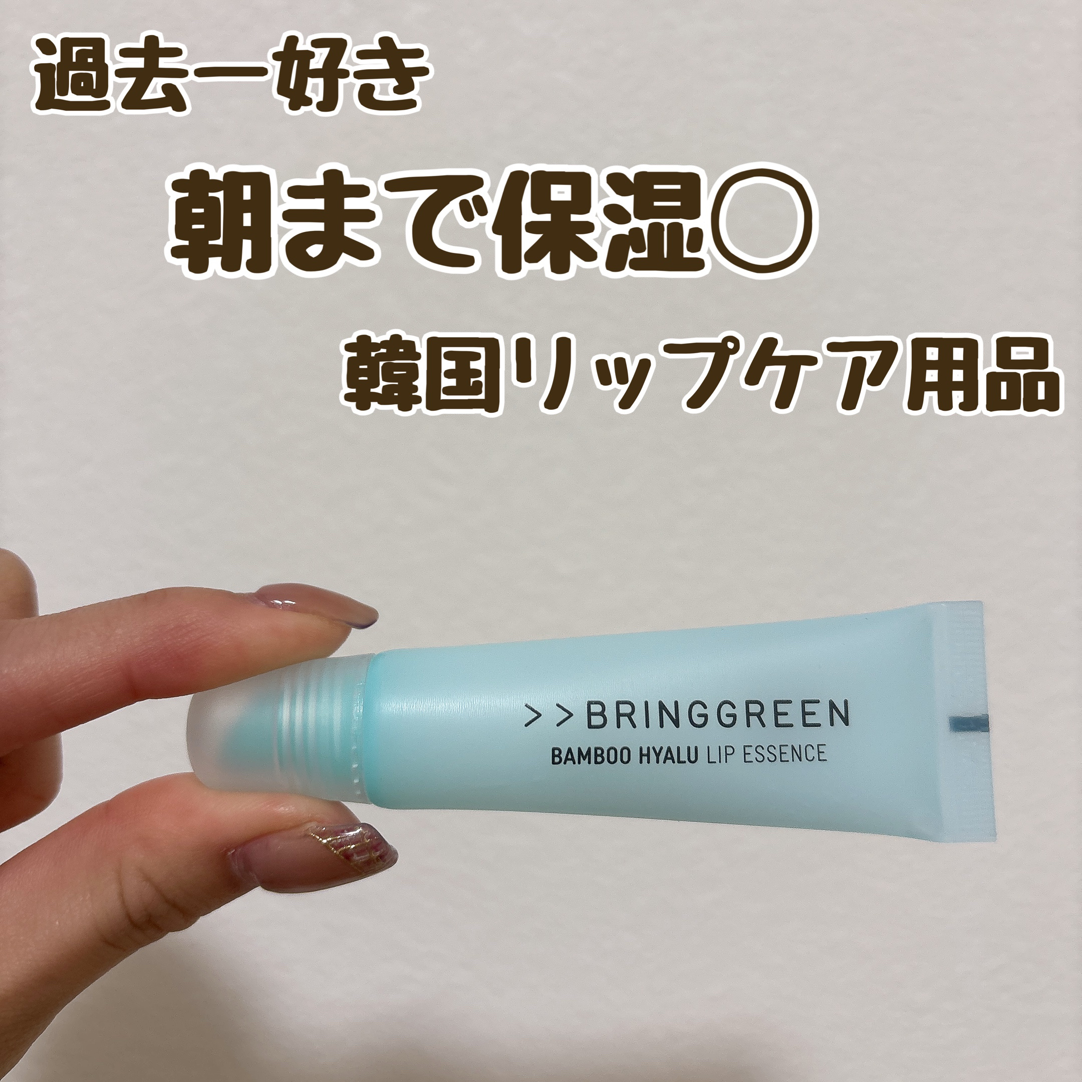 バンブーHリップエッセンス/BRING GREEN/リップ美容液を使ったクチコミ（1枚目）