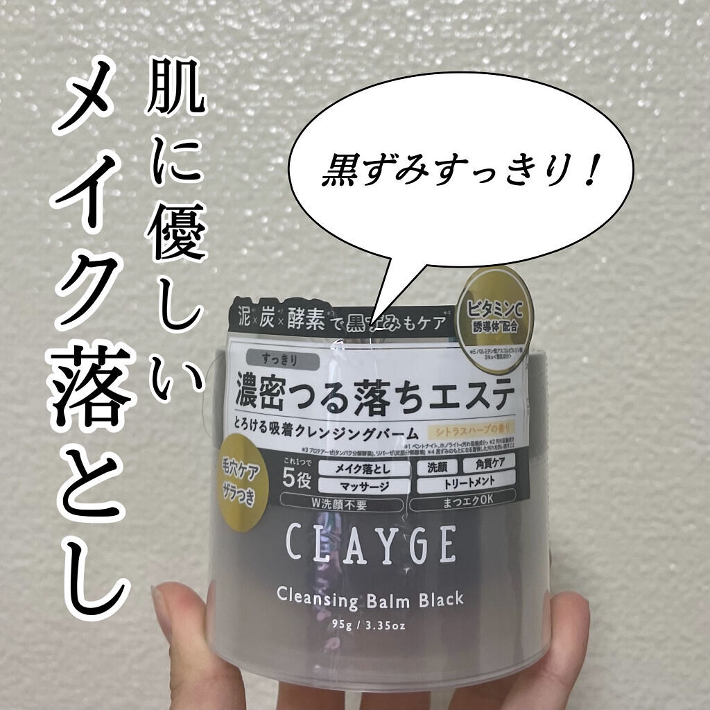 クレンジングバーム ブラック/CLAYGE/クレンジングバームを使ったクチコミ（1枚目）