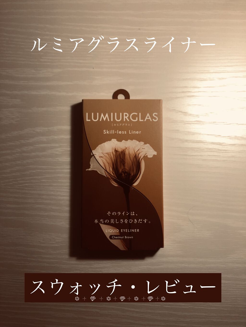 スキルレスライナー/LUMIURGLAS/リキッドアイライナーを使ったクチコミ（1枚目）