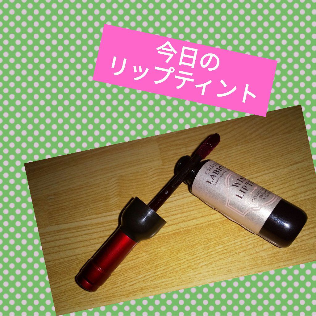 ワインリップティント RD01 シラーズレッド/LABIOTTE/リップティントを使ったクチコミ（1枚目）