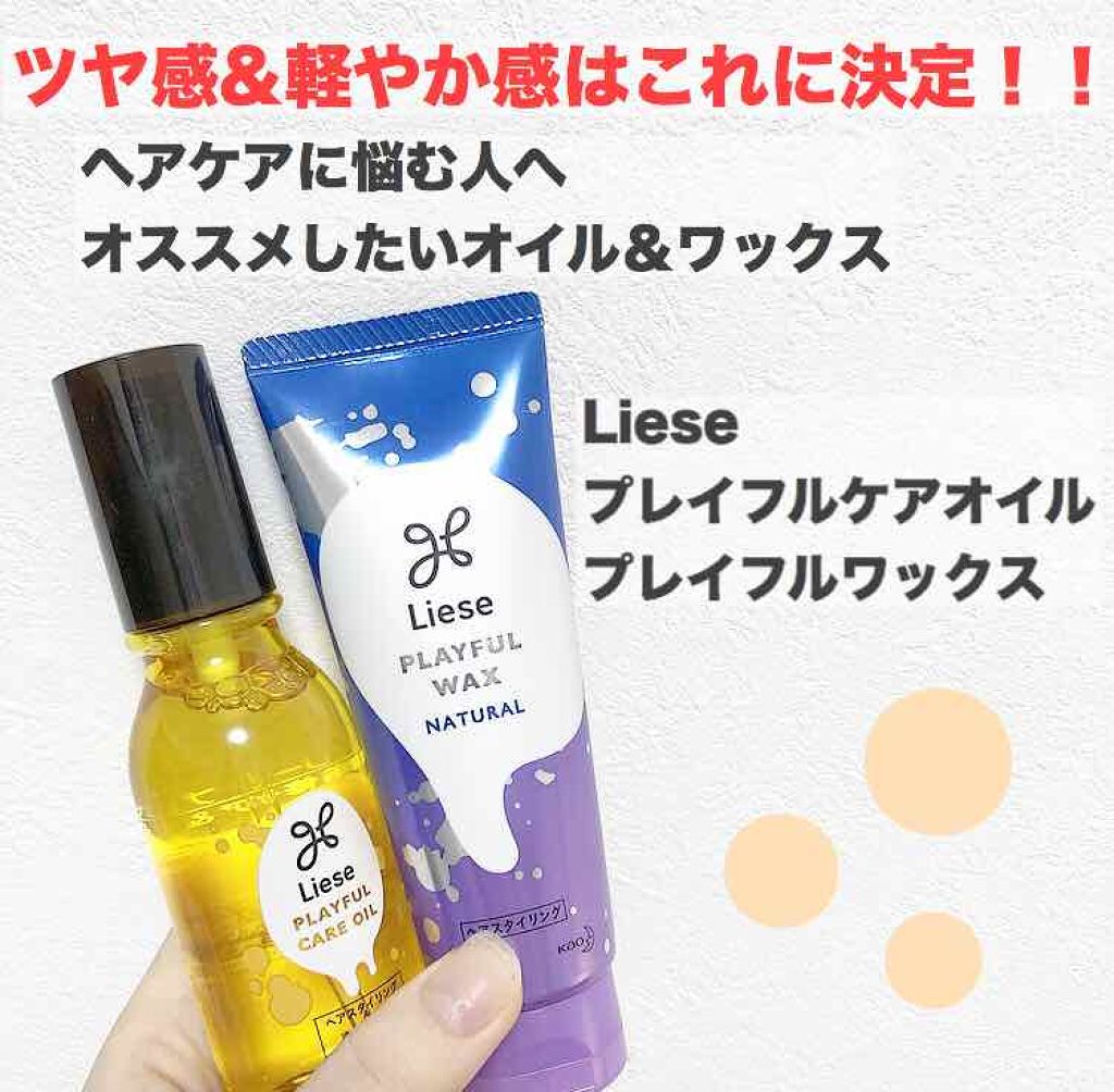 プレイフルケアオイル/リーゼ/ヘアオイルを使ったクチコミ（1枚目）
