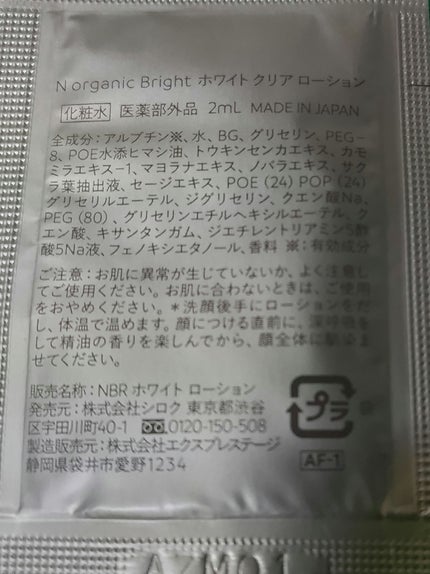 N organic Bright ホワイト クリア ローション/N organic/化粧水を使ったクチコミ(2枚目)