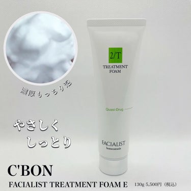 【C'BON】
FACIALIST TREATMENT FOAM E
130g 5,500円（税込）

アミノ酸系洗浄成分がベースのしっとりタイプの洗顔料。 クリームのようなキメ細かな泡立ちで、肌の汚れ