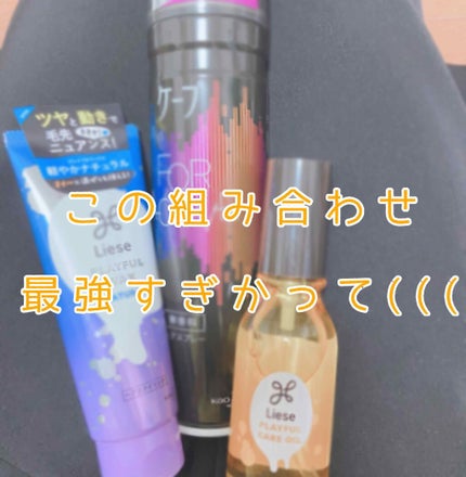 プレイフルケアオイル/リーゼ/ヘアオイルを使ったクチコミ(1枚目)