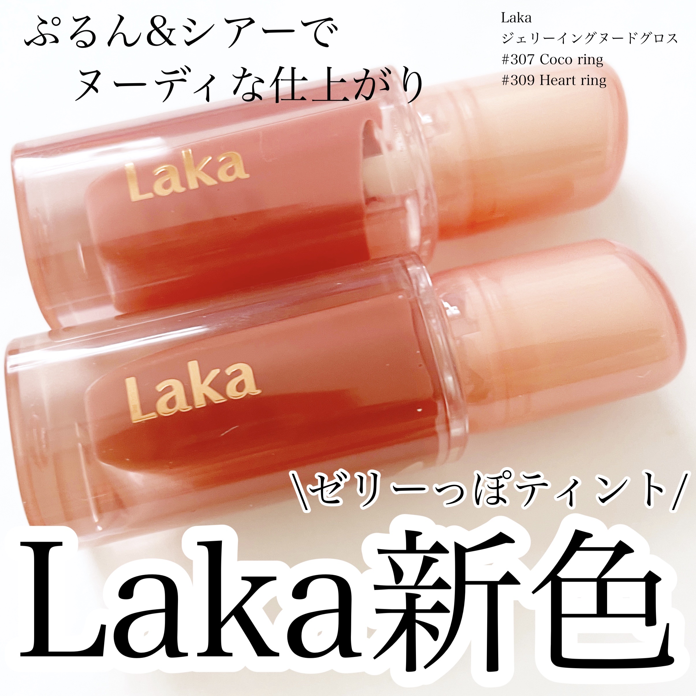 ジェリーイングヌードグロス/Laka/リップグロスを使ったクチコミ（1枚目）