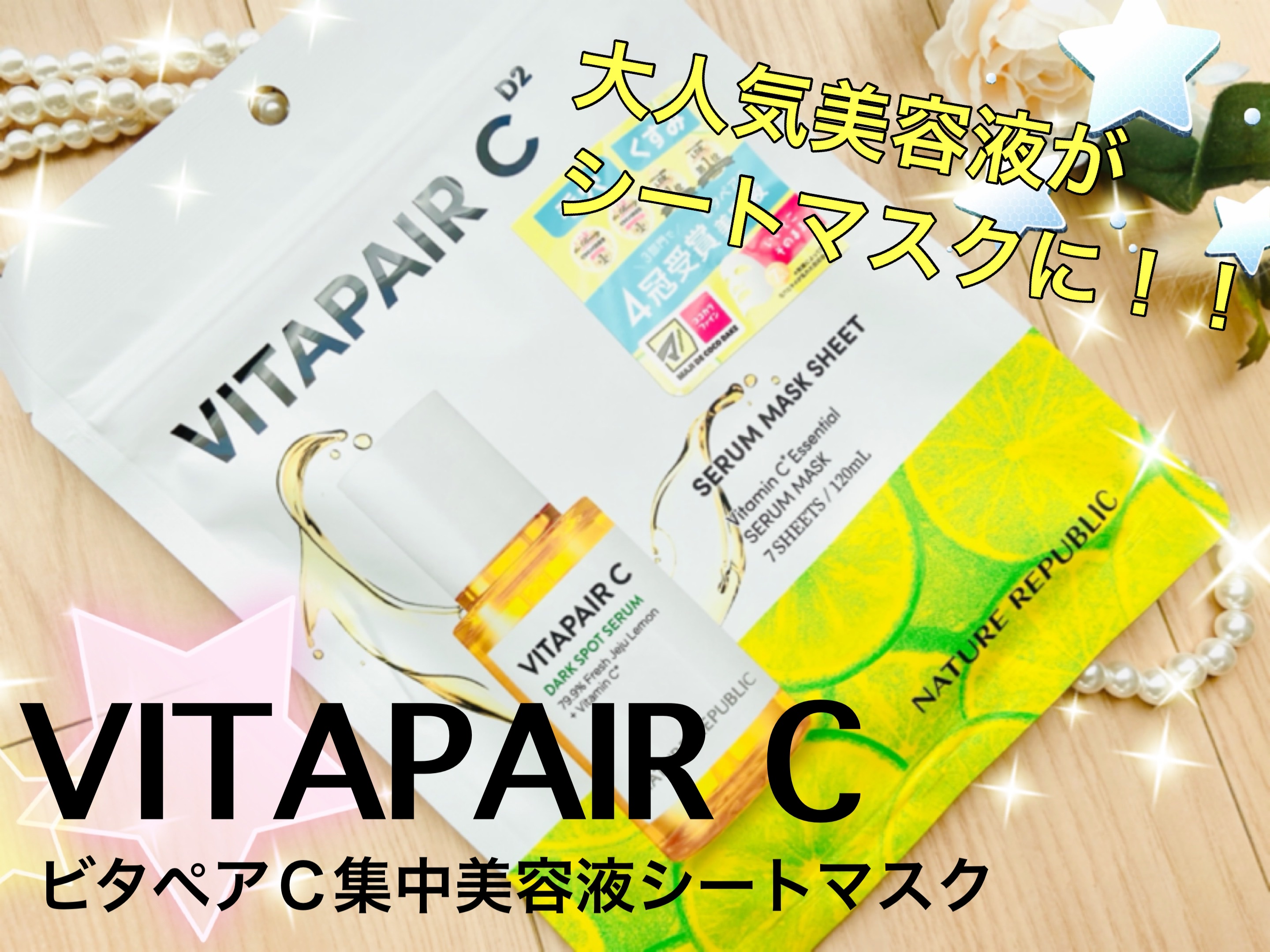 ビタペアC集中美容液シートマスク/ネイチャーリパブリック/シートマスク・パックを使ったクチコミ（1枚目）