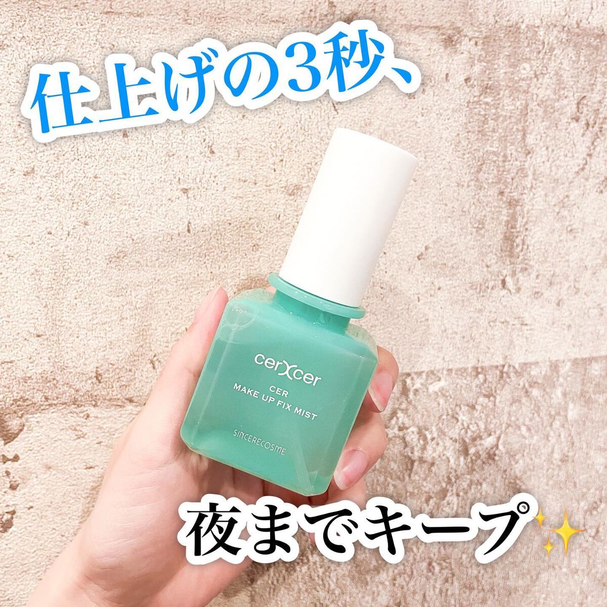 メイクアップフィックスミスト/cerXcer/フィックスミストを使ったクチコミ（1枚目）