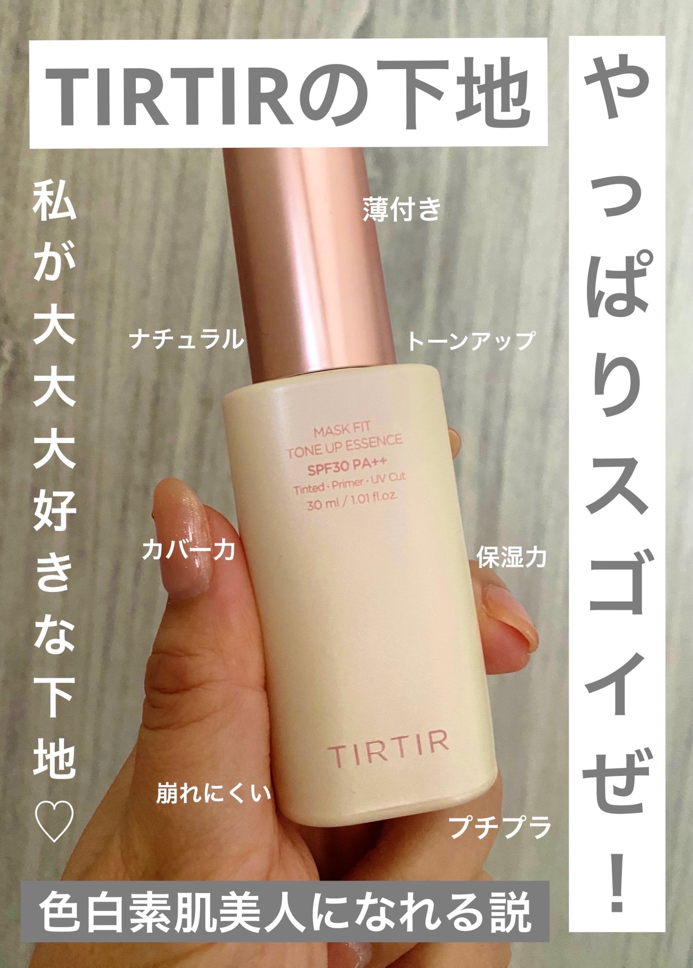 マスクフィットトーンアップエッセンス/TIRTIR(ティルティル)/化粧下地を使ったクチコミ(1枚目)