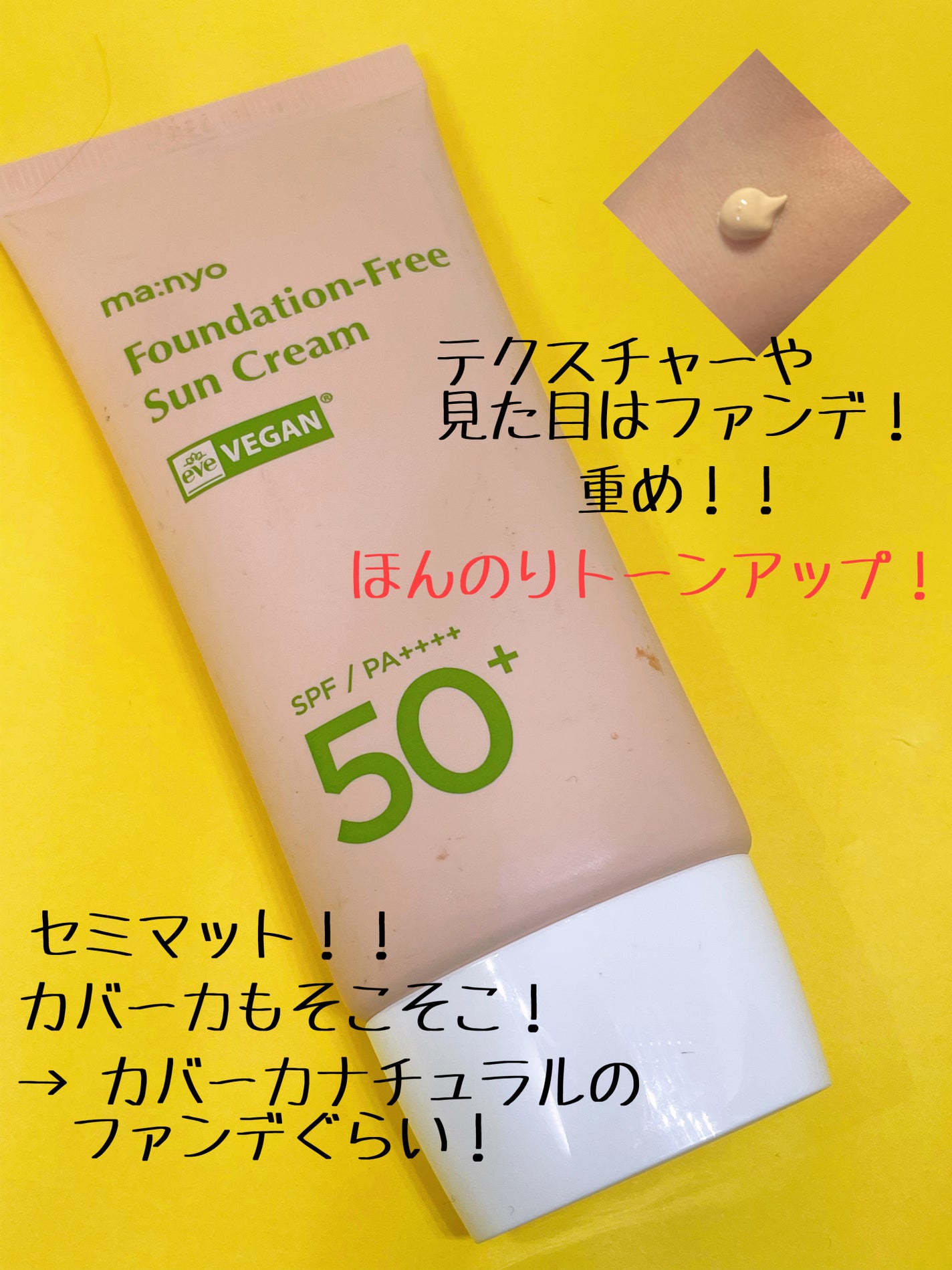 ファンデフリー サンクリーム/manyo/日焼け止めクリームを使ったクチコミ(2枚目)