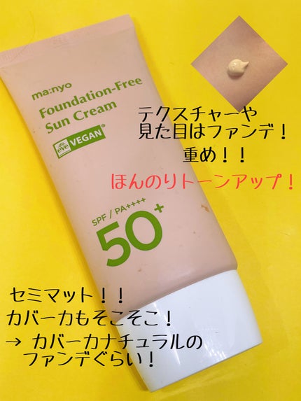 ファンデフリー サンクリーム/manyo/日焼け止めクリームを使ったクチコミ(2枚目)