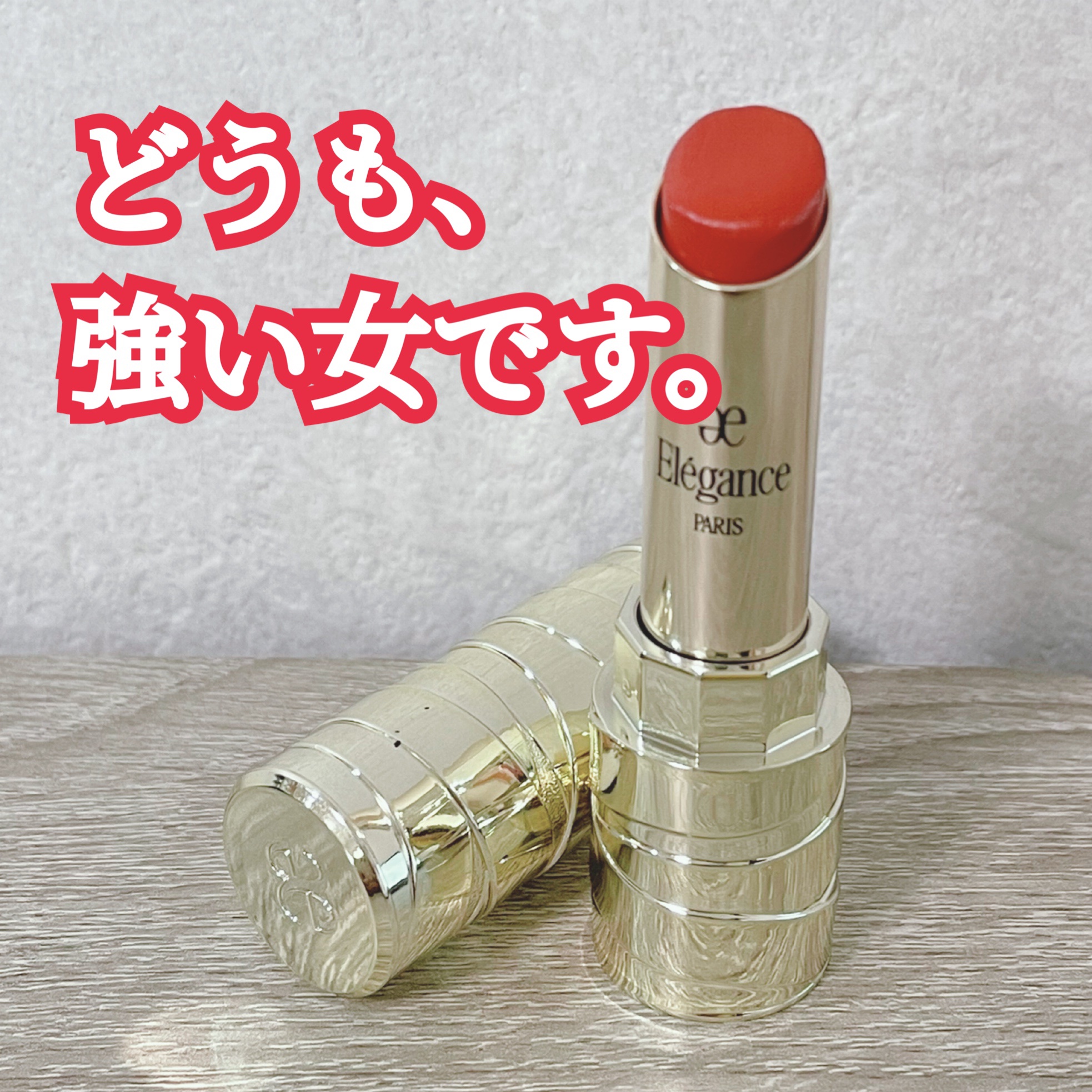 ルージュ クラジュール 03 解放的でエネルギッシュなオレンジ/Elégance/口紅を使ったクチコミ（1枚目）