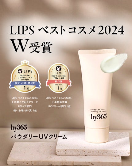 by365 パウダリーUVクリーム/ナリスアップ/日焼け止めクリームを使ったクチコミ(1枚目)