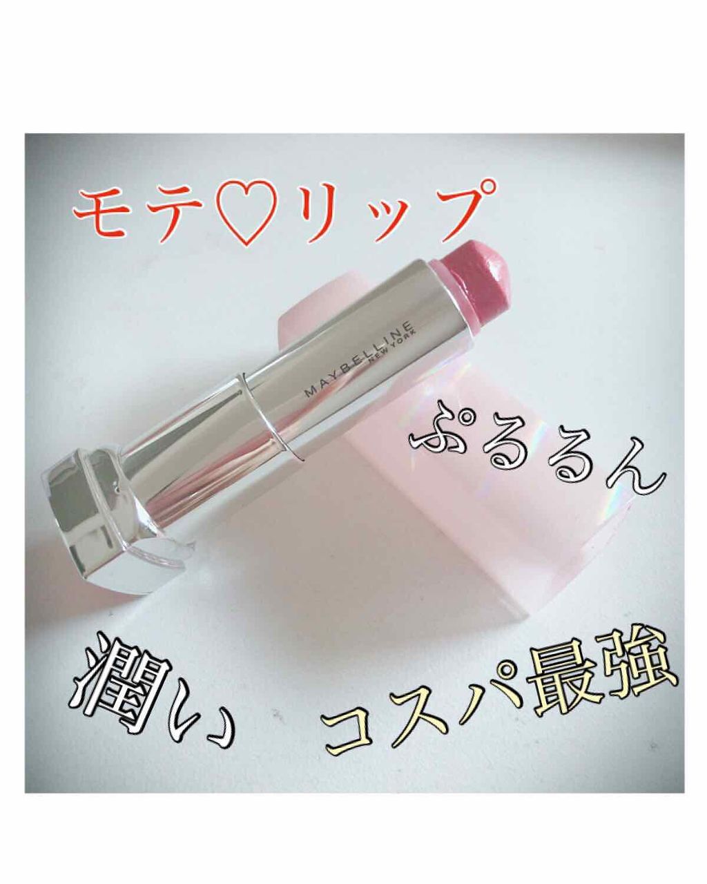 ウォーター シャイニー ミルキー/MAYBELLINE NEW YORK/口紅を使ったクチコミ(1枚目)