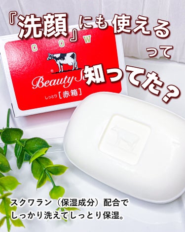 カウブランド 赤箱 (しっとり)のクチコミ「牛乳石鹸  カウブランド 赤箱

🐮牛でお馴染みのパッケージで人気の
ロングセラー商品。

『.....」（1枚目）