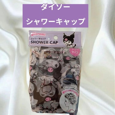 DAISO シャワーキャップのクチコミ「ダイソー購入品です！！セリアにもありました。
クロミちゃんが可愛くて即買いしました。
シャワー.....」（1枚目）