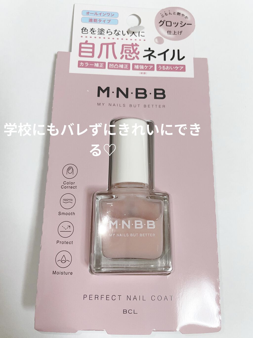 パーフェクトネイルコート/M･N･B･B/オールインワンネイルを使ったクチコミ（1枚目）