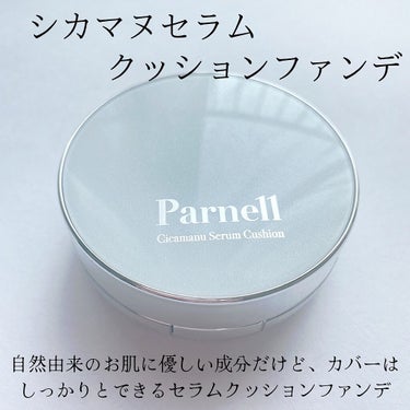 シカマヌセラムクッション/parnell/クッションファンデーションを使ったクチコミ（1枚目）