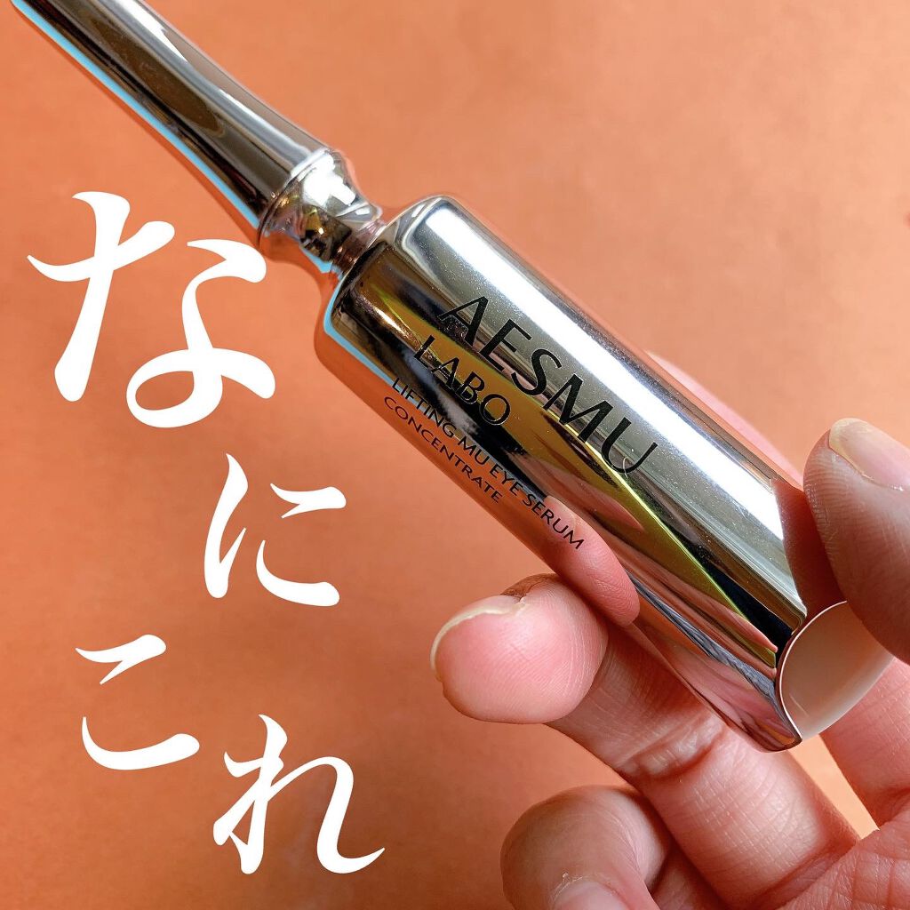 リフティングMUアイセラムコンセントレート/AESMU LABO/アイケア・アイクリームを使ったクチコミ(1枚目)