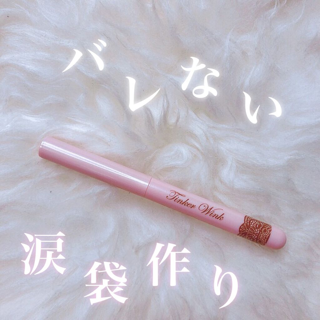 涙袋アイカラー/ティンカーウィンク/スティックアイシャドウを使ったクチコミ（1枚目）