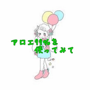 皆さんおはようございます!!こんにちは!!こんばんは!!みるくてぃー🍼🍵です。
お久しぶりの投稿です॑⸜(* ॑꒳ ॑*  )⸝⋆*
今日は,『ALOE99％』の使い方と感想を投稿しようと思います!!
