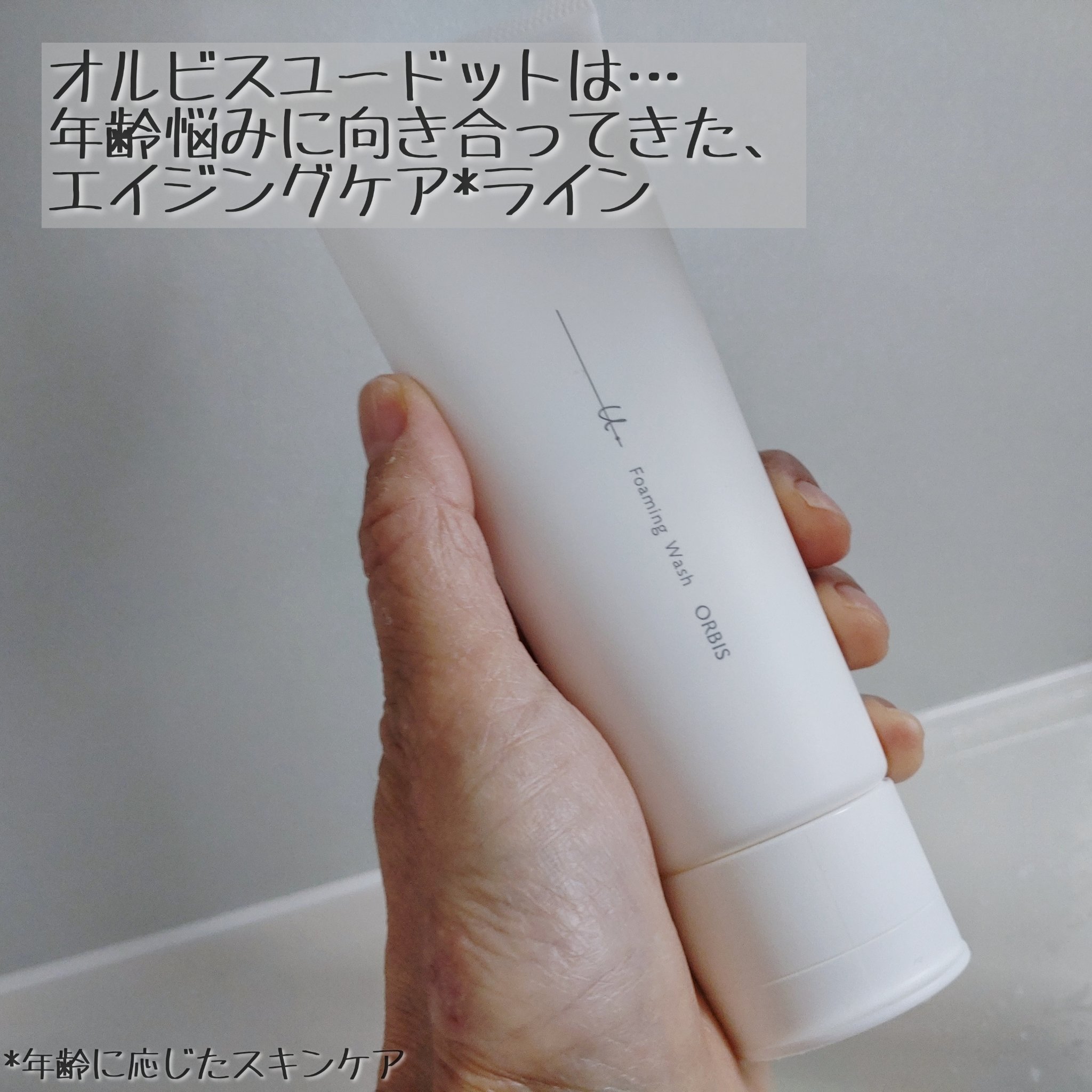 オルビスユー ドット フォーミングウォッシュ/オルビス/洗顔フォームを使ったクチコミ（2枚目）