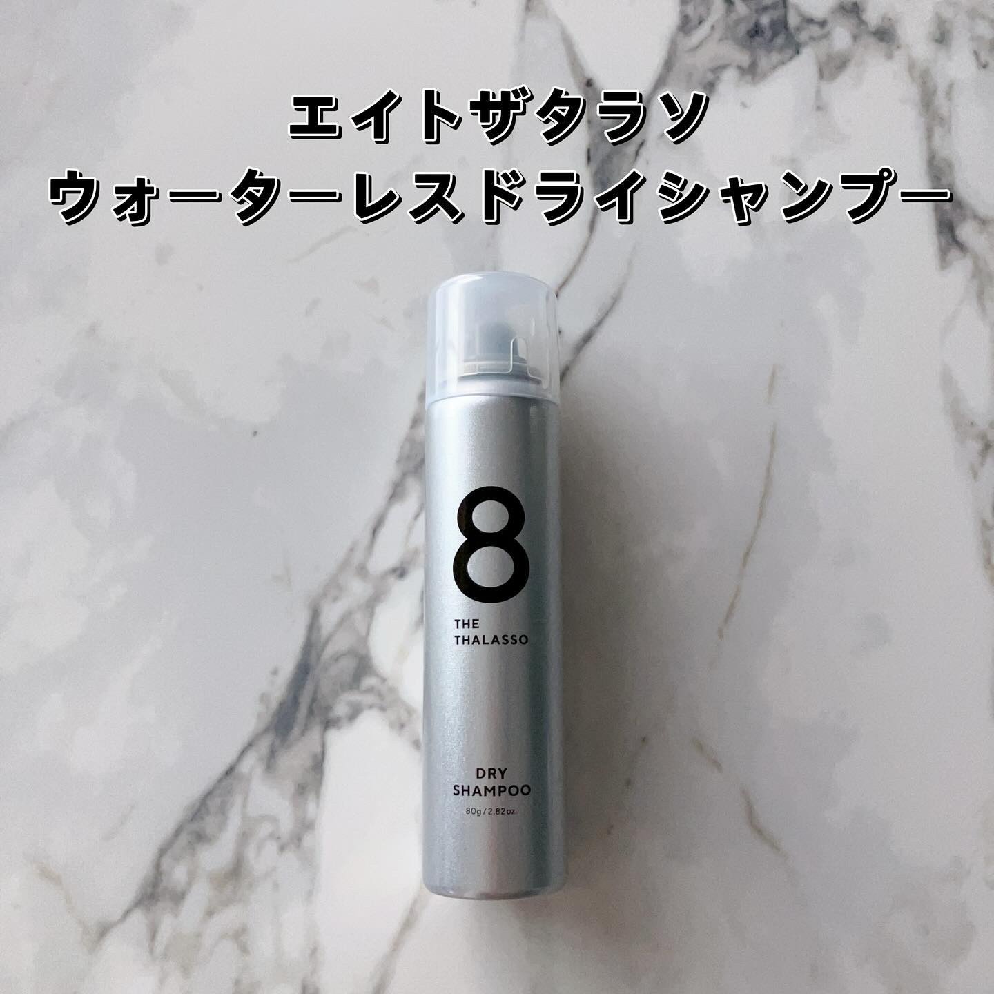 ウォーターレス ドライシャンプー（無香料）/エイトザタラソ/ドライシャンプーを使ったクチコミ（2枚目）