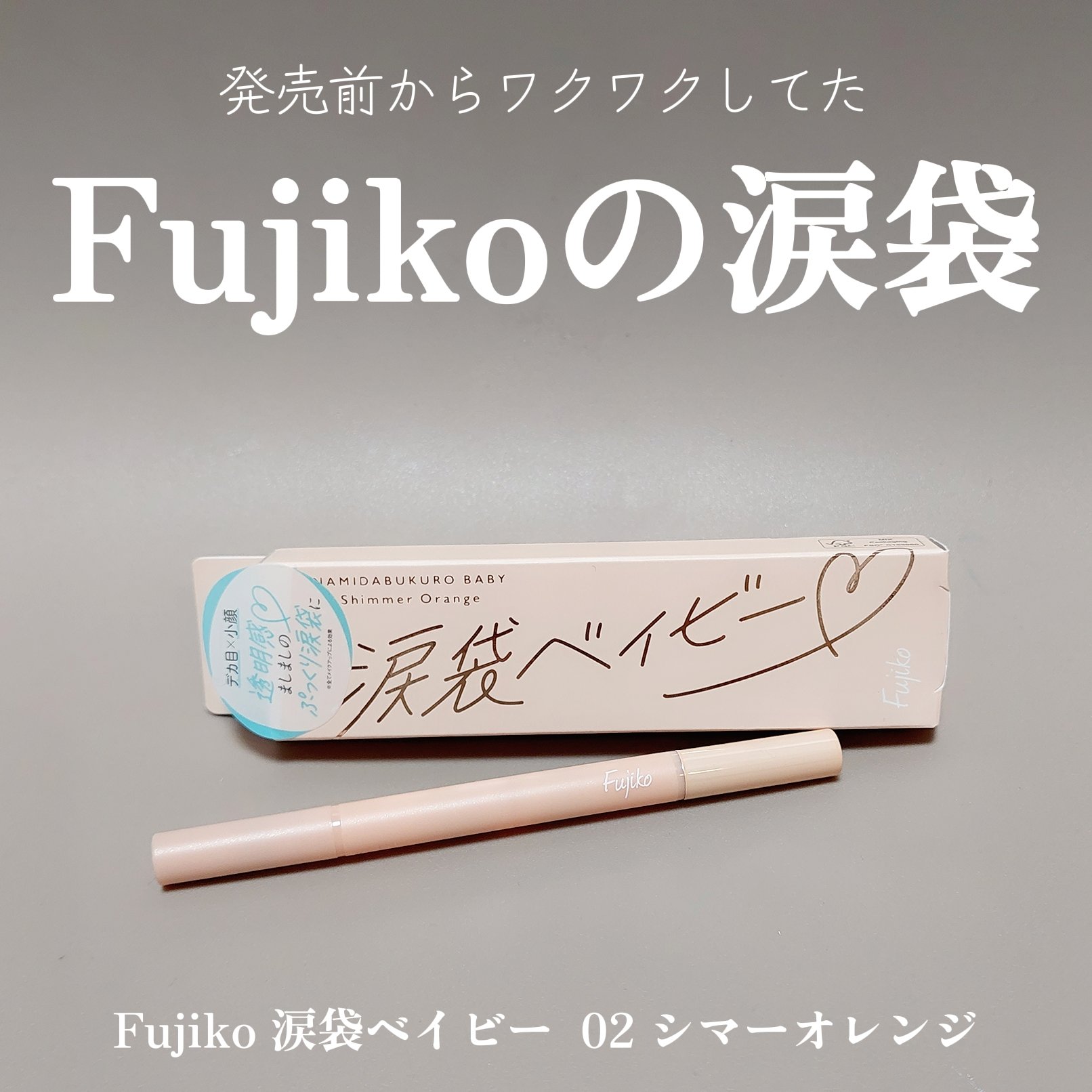 涙袋ベイビー/Fujiko/スティックアイシャドウを使ったクチコミ（1枚目）