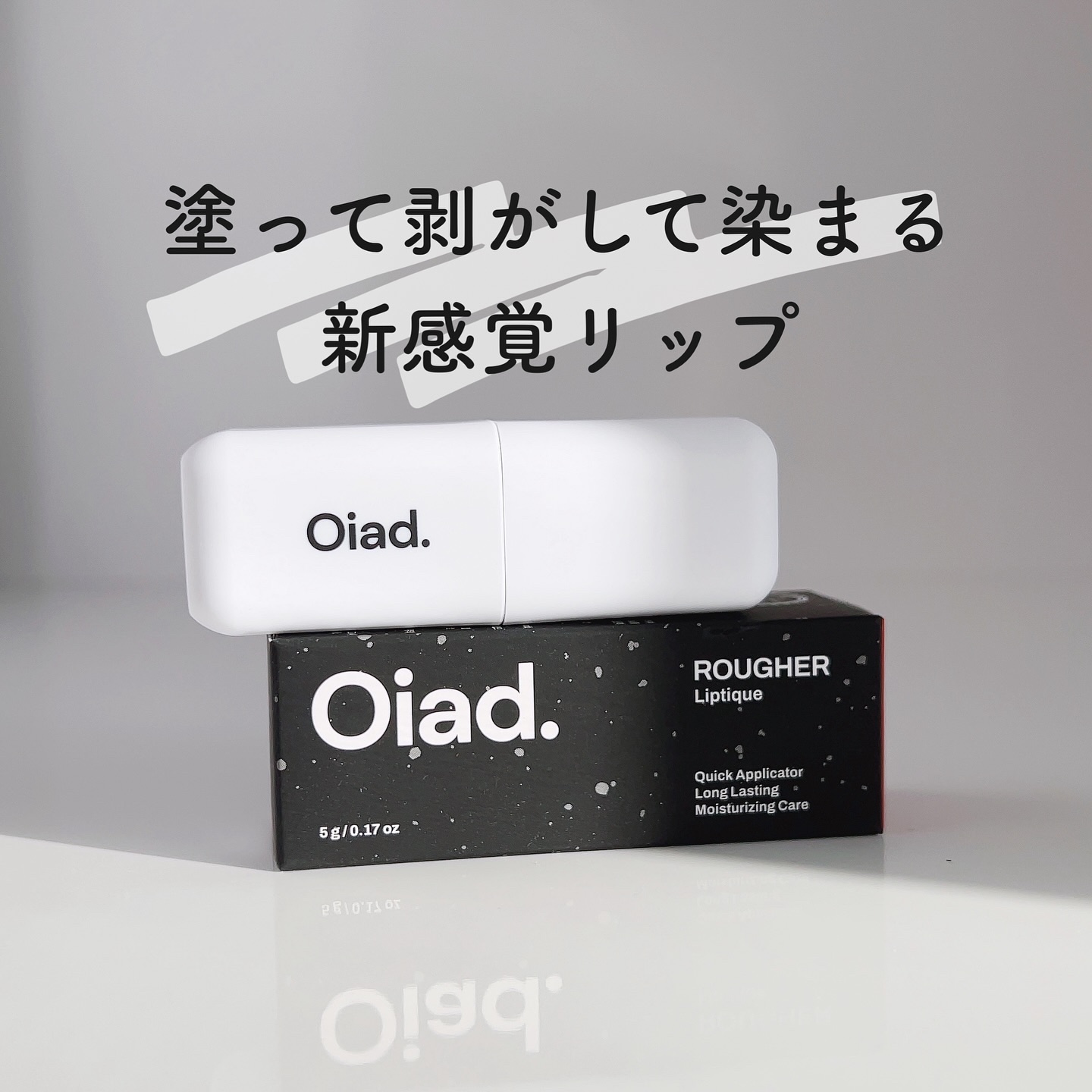 リップティーク/oiad/口紅を使ったクチコミ（1枚目）